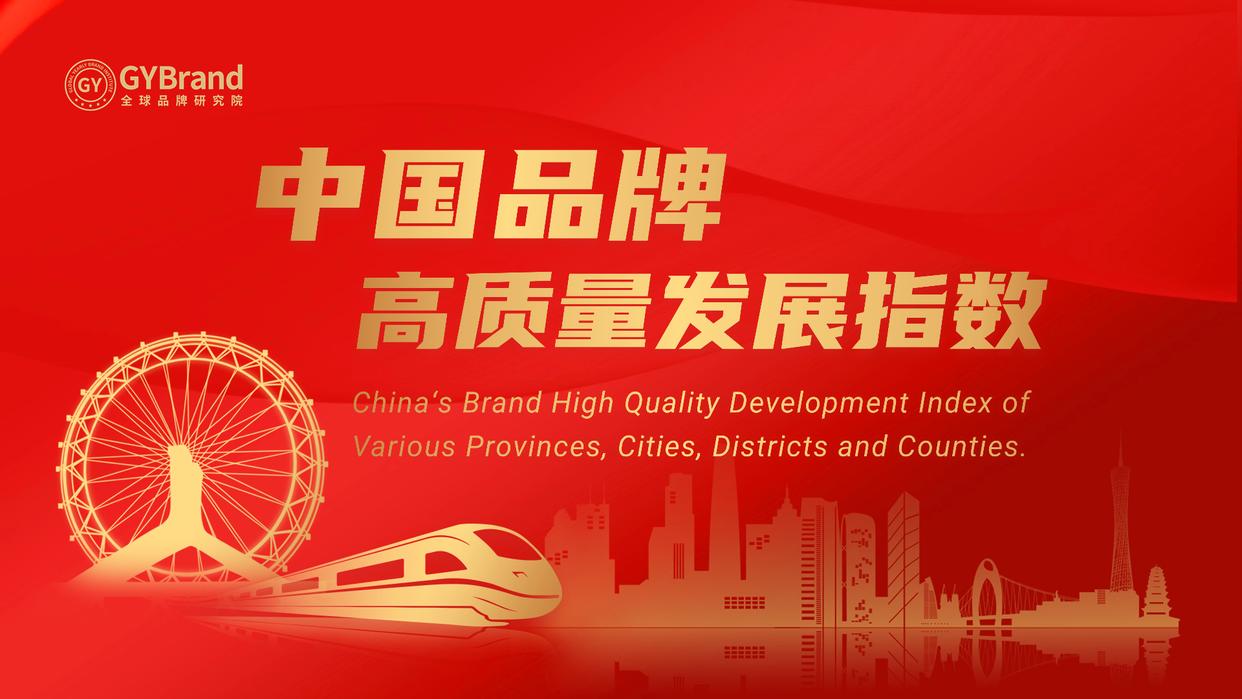 2025年度中国31省、50强城市、百强区县品牌高质量发展指数发布